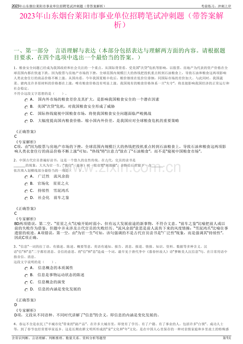 2023年山东烟台莱阳市事业单位招聘笔试冲刺题（带答案解析）.pdf_第1页