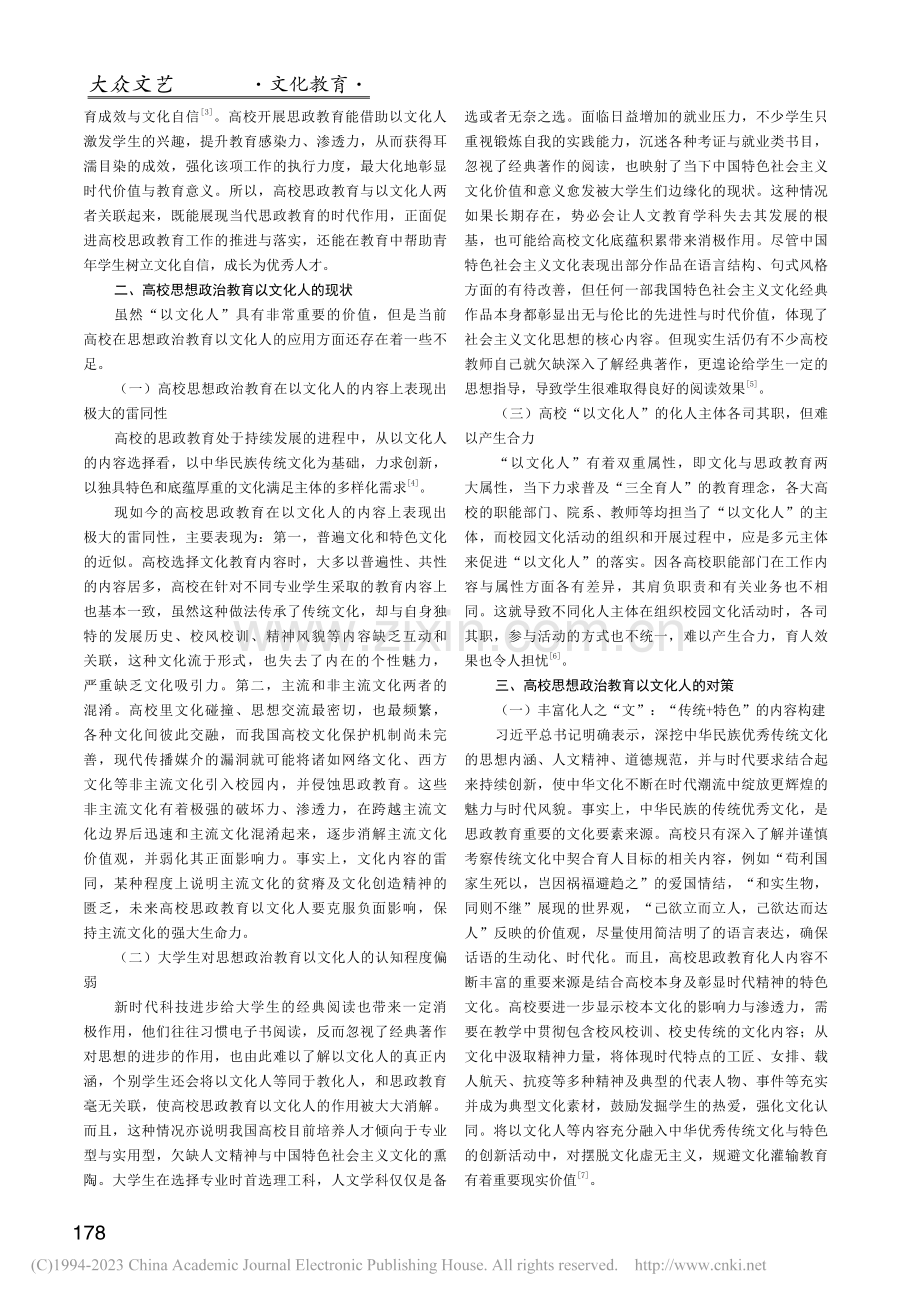 高校思想政治教育以文化人的现状及其对策_孙成娟.pdf_第2页