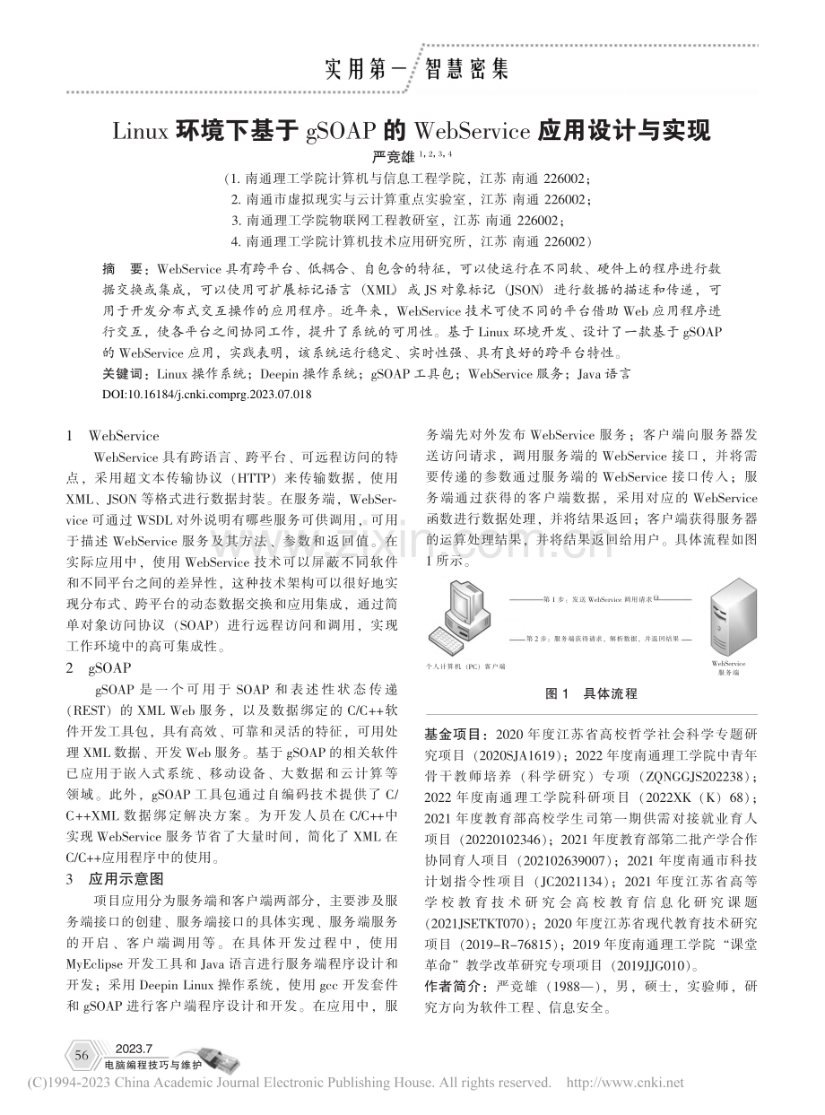 Linux环境下基于gSO...ervice应用设计与实现_严竞雄.pdf_第1页