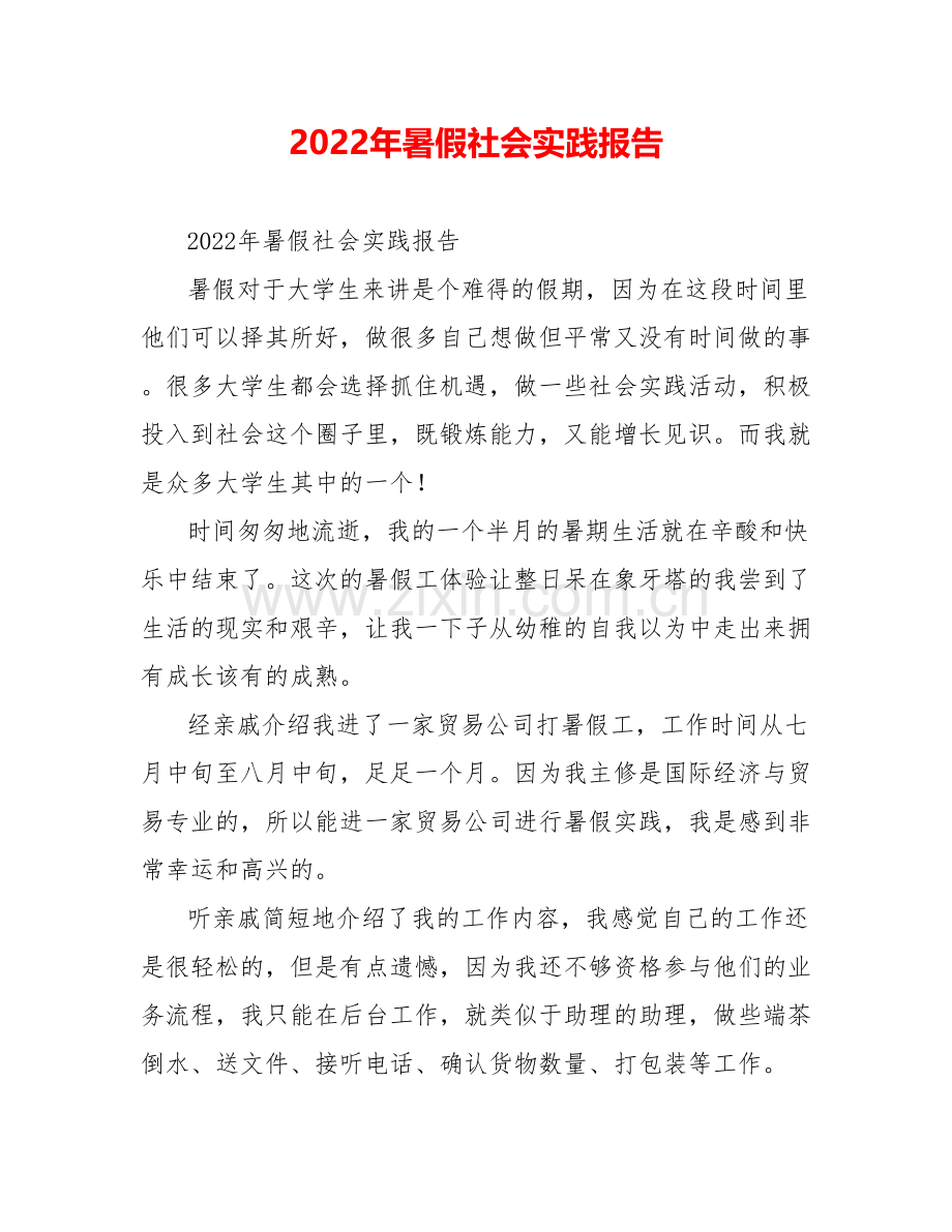 2022年暑假社会实践报告.doc_第1页