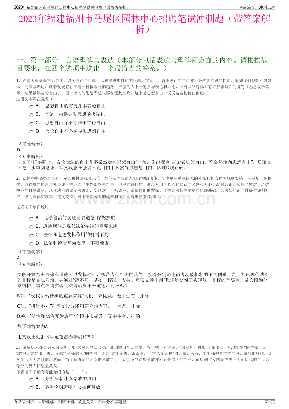 2023年福建福州市马尾区园林中心招聘笔试冲刺题（带答案解析）.pdf_第1页