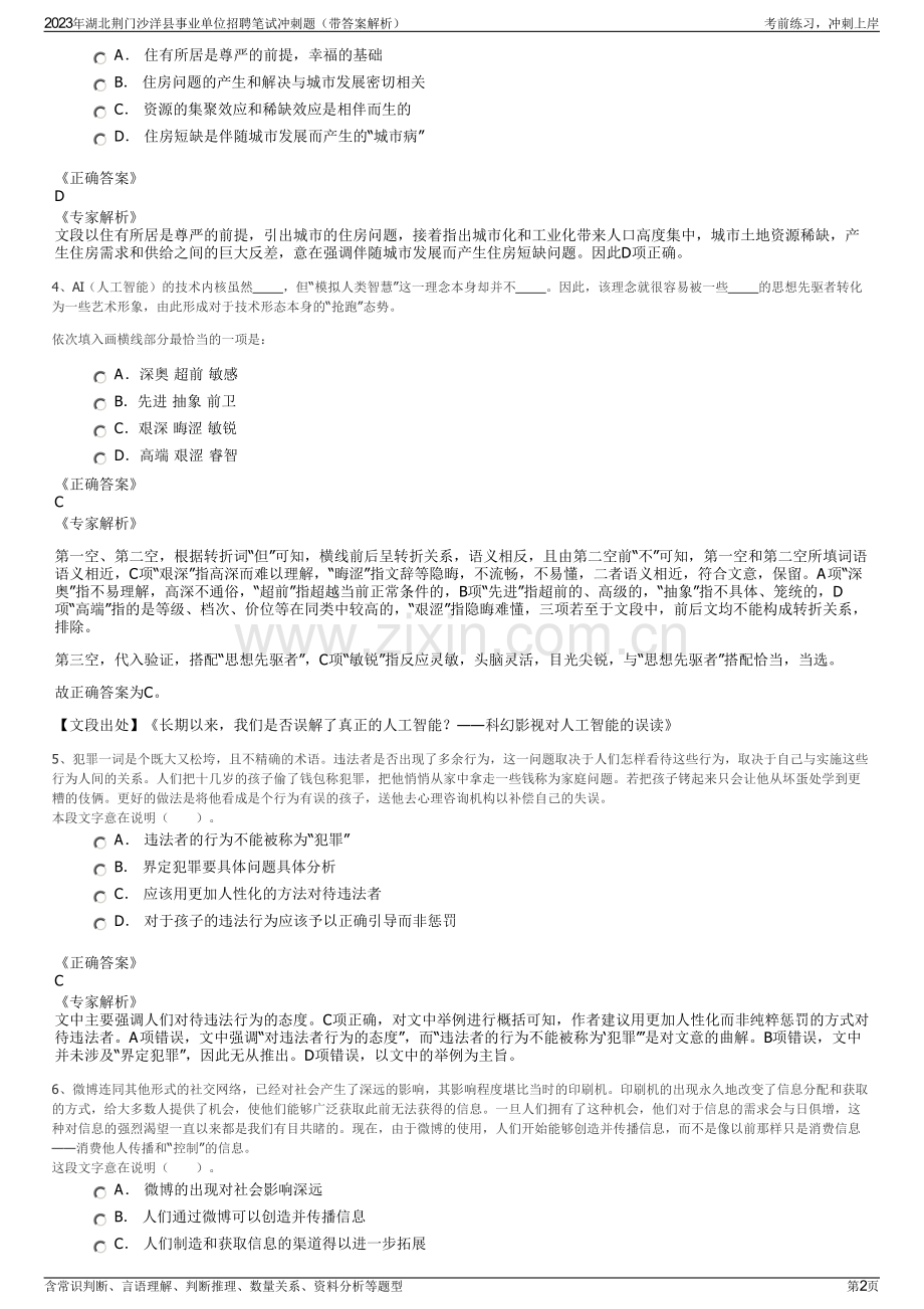 2023年湖北荆门沙洋县事业单位招聘笔试冲刺题（带答案解析）.pdf_第2页