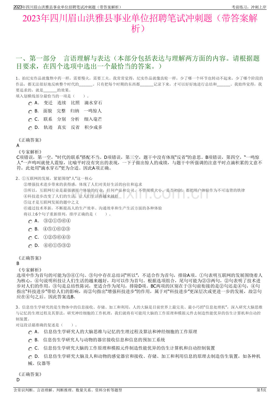 2023年四川眉山洪雅县事业单位招聘笔试冲刺题（带答案解析）.pdf_第1页