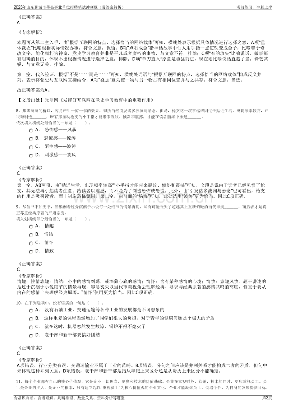 2023年山东聊城市莘县事业单位招聘笔试冲刺题（带答案解析）.pdf_第3页