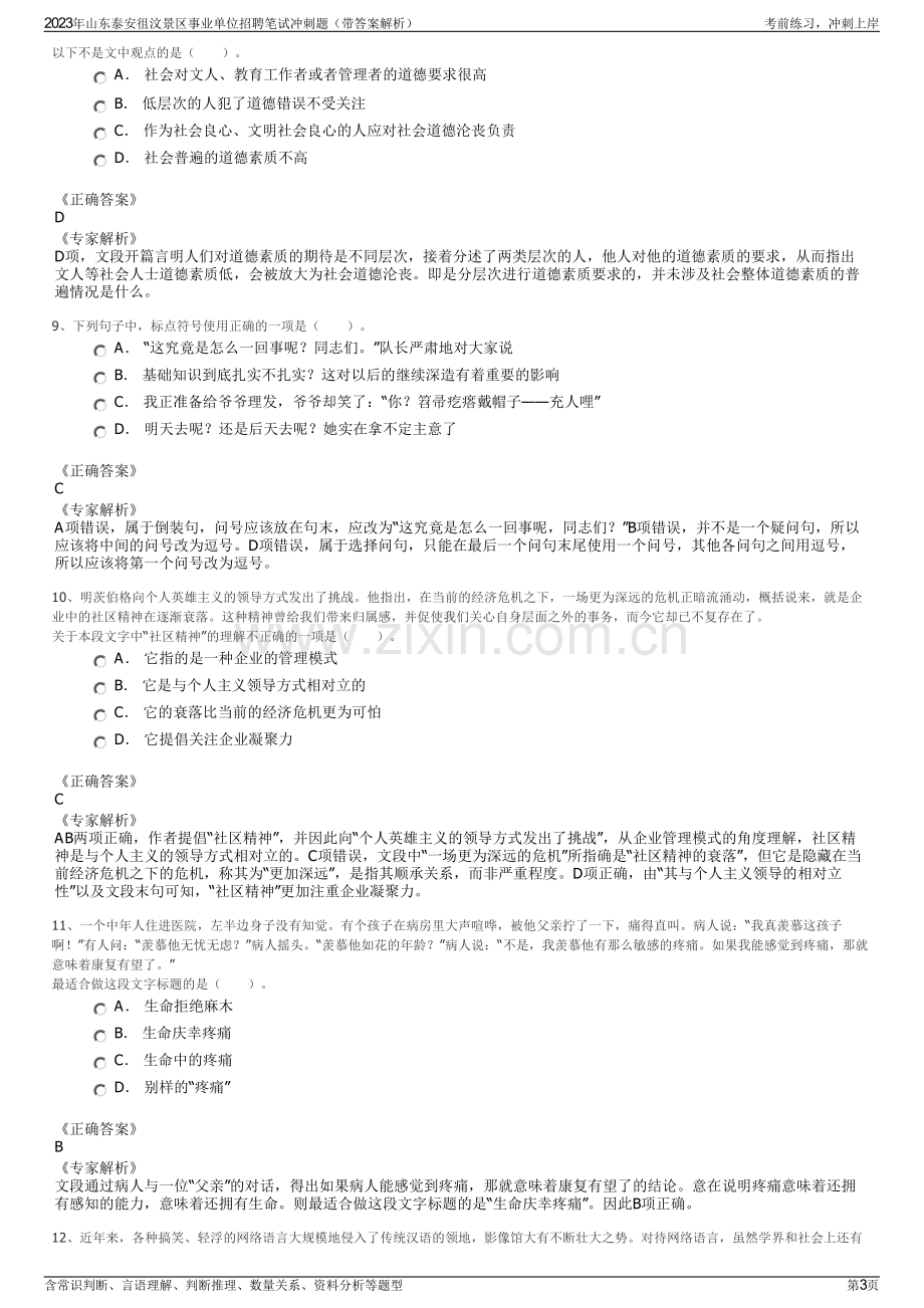 2023年山东泰安徂汶景区事业单位招聘笔试冲刺题（带答案解析）.pdf_第3页