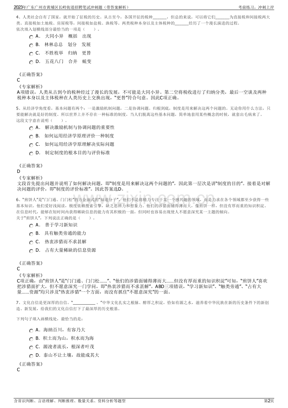 2023年广东广州市黄埔区长岭街道招聘笔试冲刺题（带答案解析）.pdf_第2页