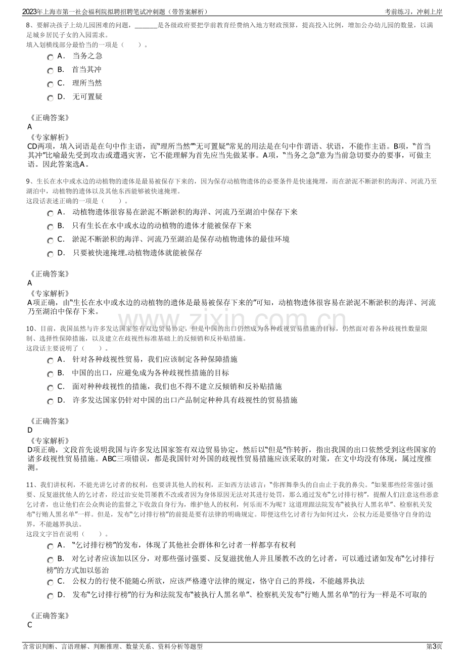 2023年上海市第一社会福利院拟聘招聘笔试冲刺题（带答案解析）.pdf_第3页