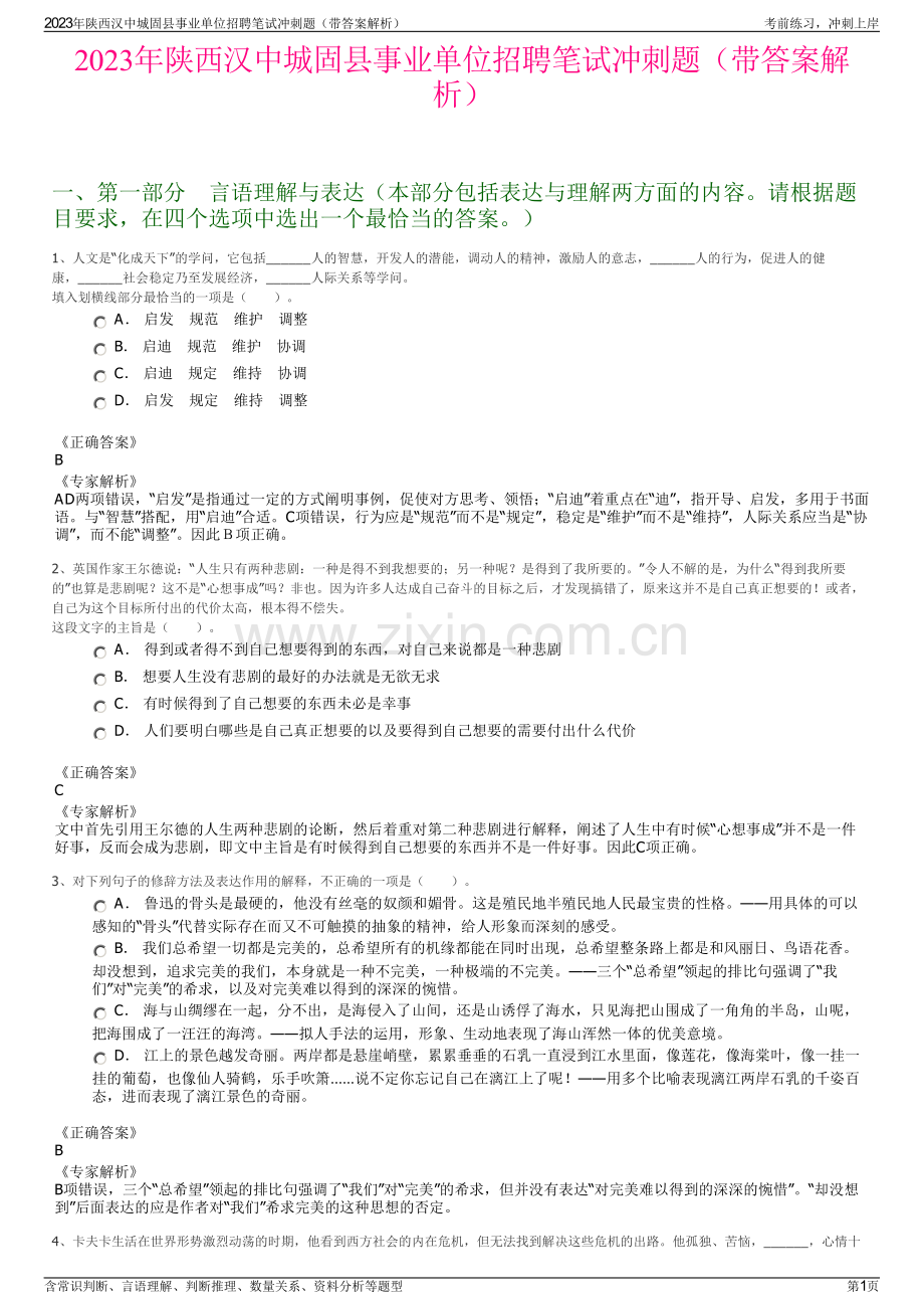 2023年陕西汉中城固县事业单位招聘笔试冲刺题（带答案解析）.pdf_第1页