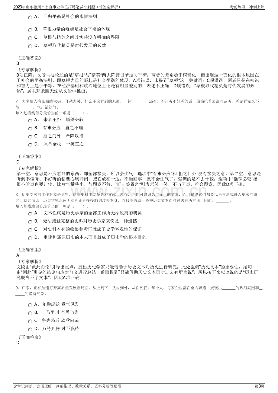 2023年山东德州市市直事业单位招聘笔试冲刺题（带答案解析）.pdf_第3页