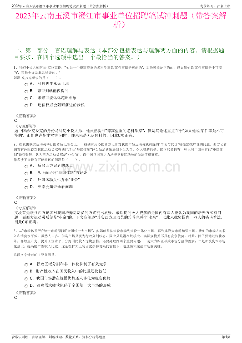 2023年云南玉溪市澄江市事业单位招聘笔试冲刺题（带答案解析）.pdf_第1页