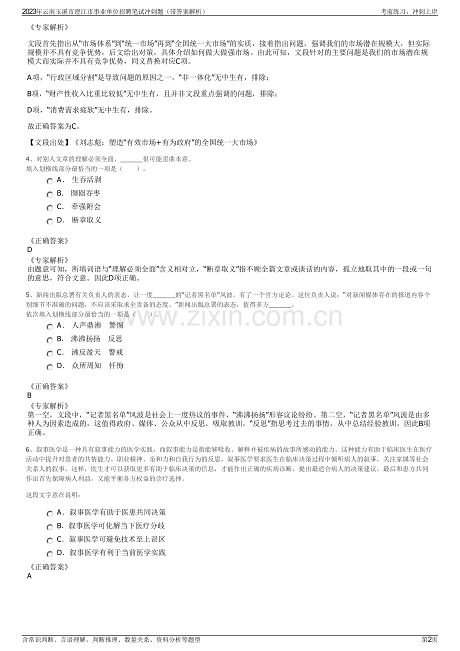 2023年云南玉溪市澄江市事业单位招聘笔试冲刺题（带答案解析）.pdf_第2页