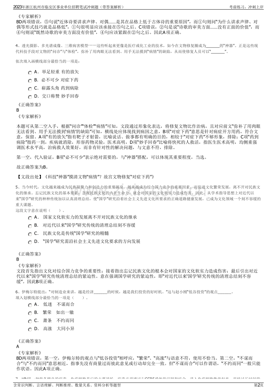 2023年浙江杭州市临安区事业单位招聘笔试冲刺题（带答案解析）.pdf_第2页