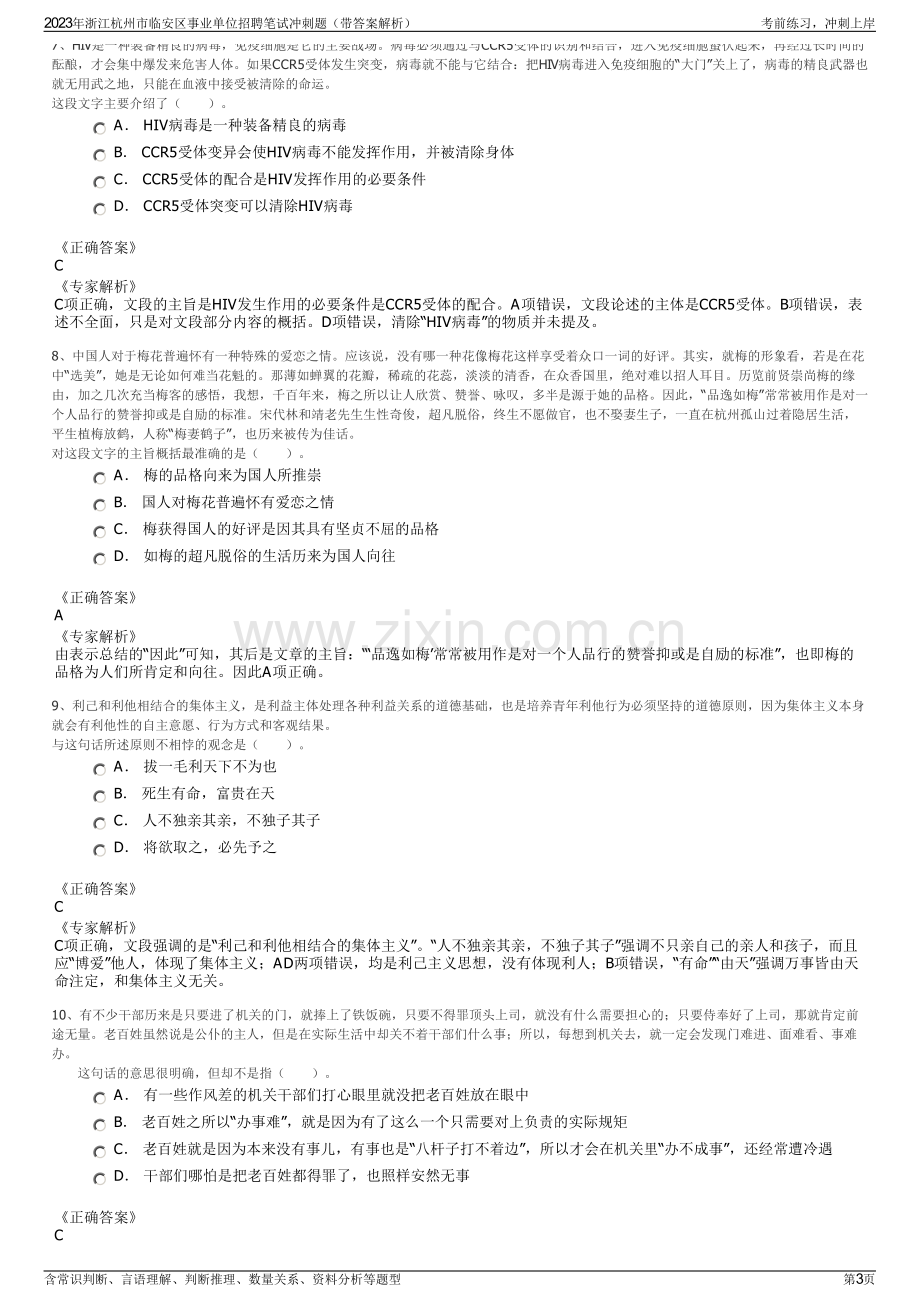 2023年浙江杭州市临安区事业单位招聘笔试冲刺题（带答案解析）.pdf_第3页