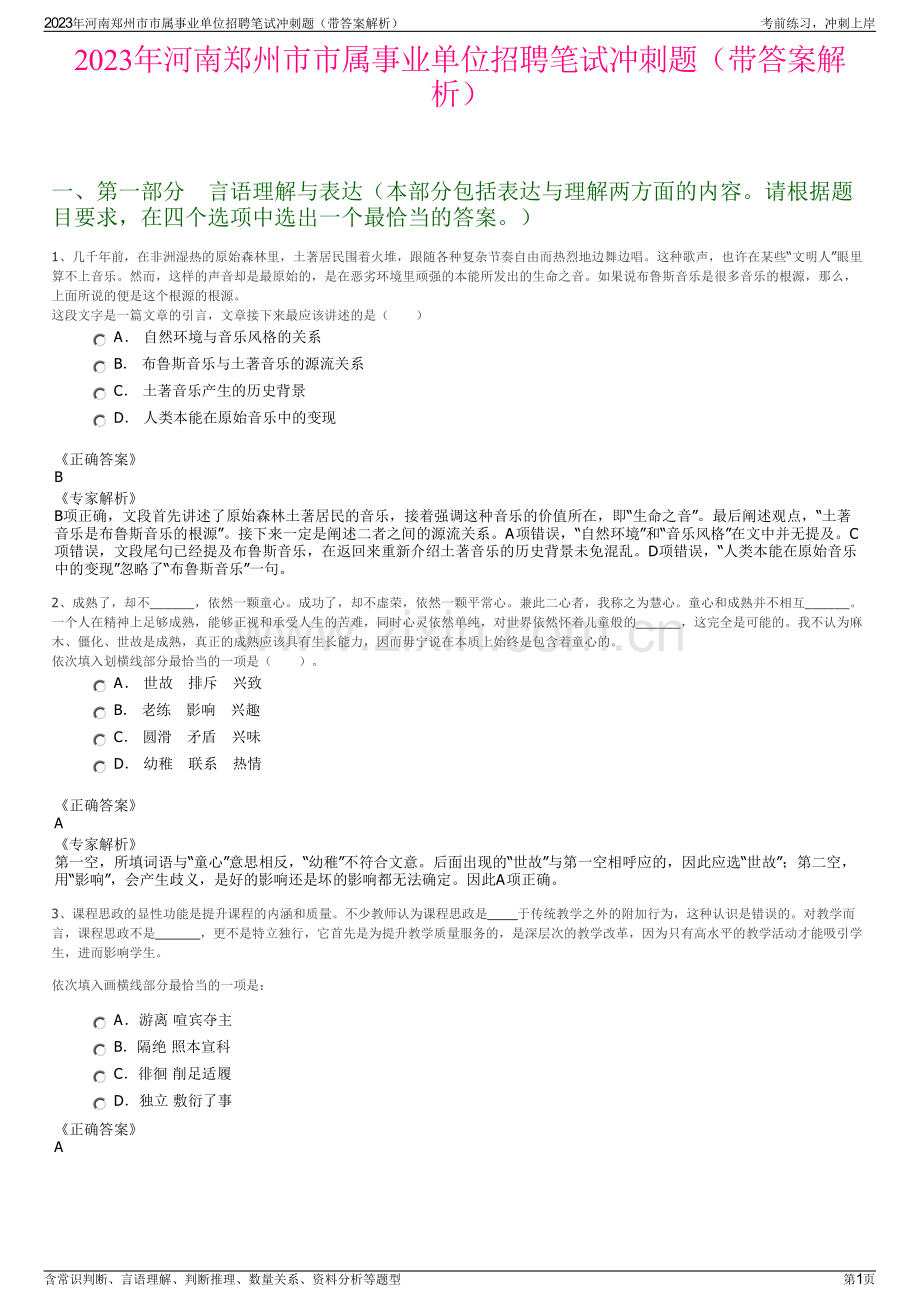 2023年河南郑州市市属事业单位招聘笔试冲刺题（带答案解析）.pdf_第1页