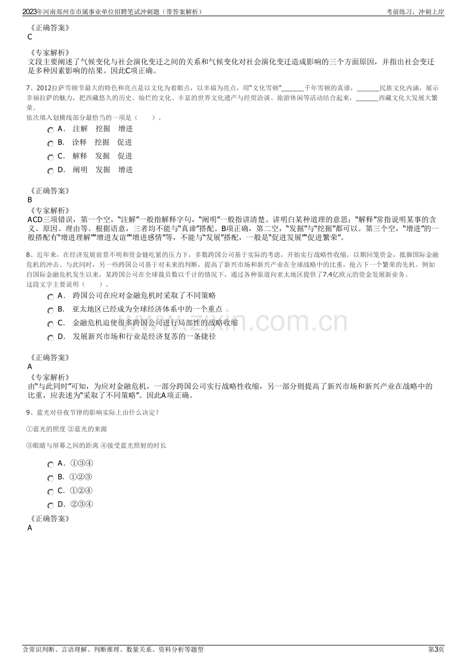 2023年河南郑州市市属事业单位招聘笔试冲刺题（带答案解析）.pdf_第3页