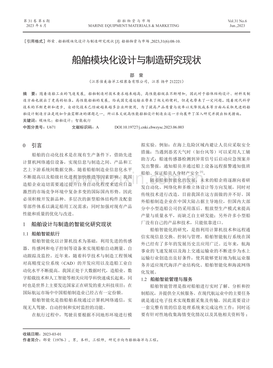 船舶模块化设计与制造研究现状.pdf_第1页