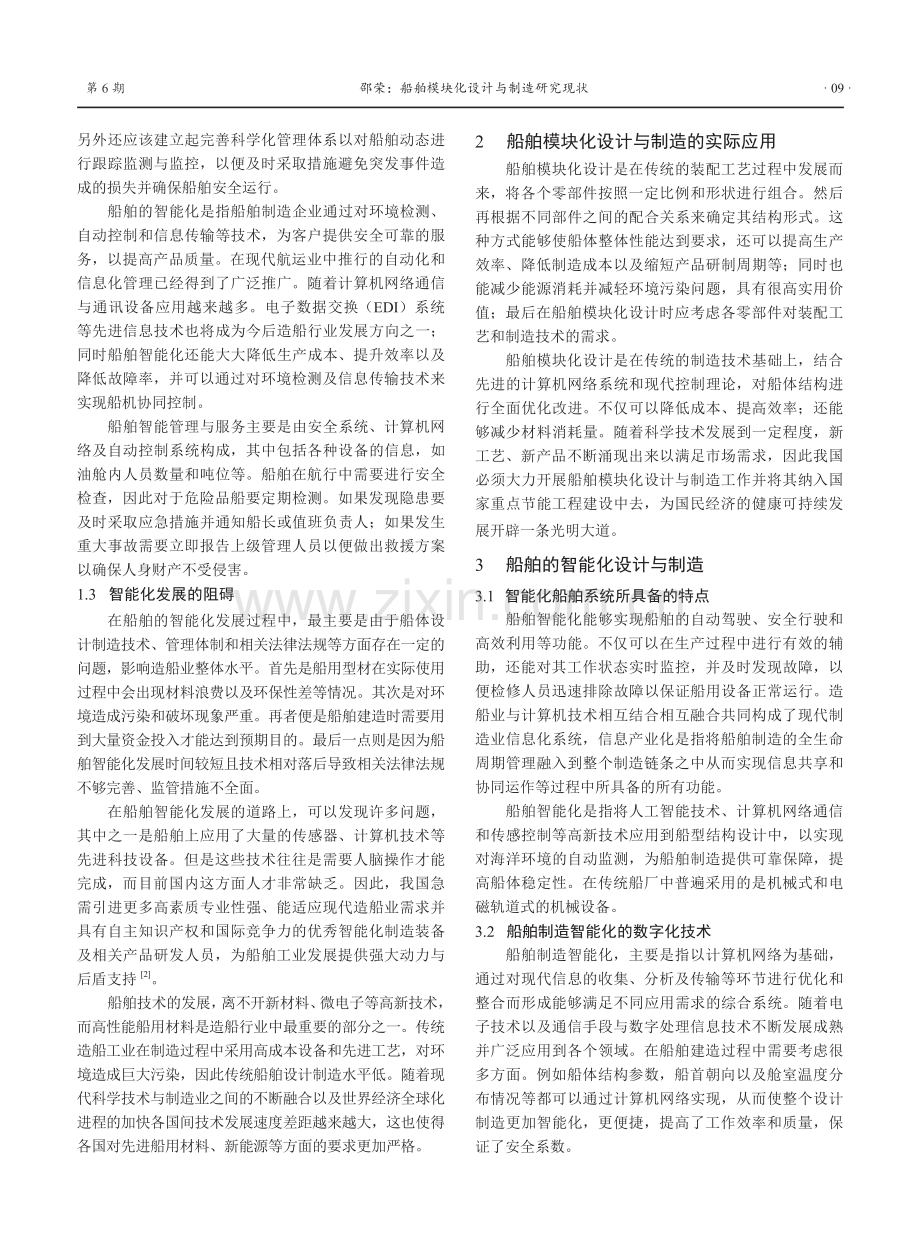 船舶模块化设计与制造研究现状.pdf_第2页