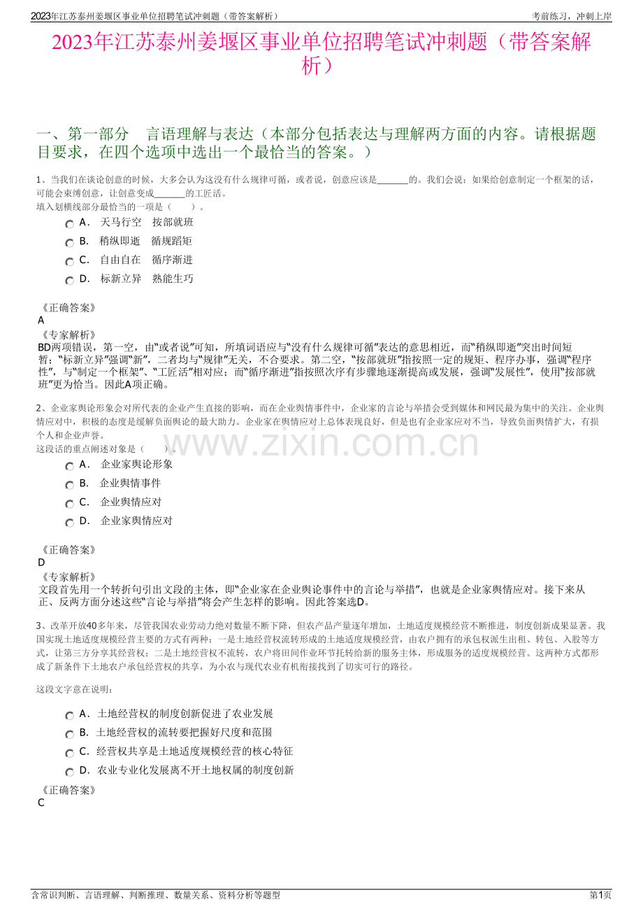 2023年江苏泰州姜堰区事业单位招聘笔试冲刺题（带答案解析）.pdf_第1页