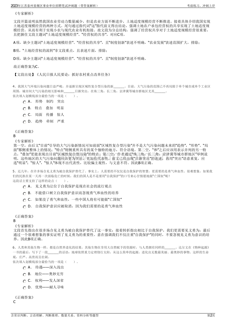 2023年江苏泰州姜堰区事业单位招聘笔试冲刺题（带答案解析）.pdf_第2页