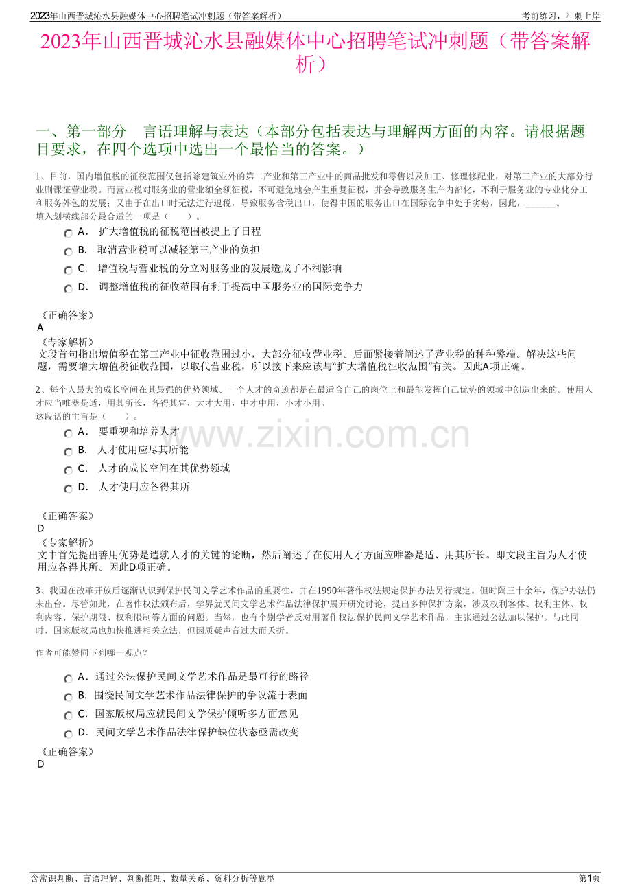 2023年山西晋城沁水县融媒体中心招聘笔试冲刺题（带答案解析）.pdf_第1页