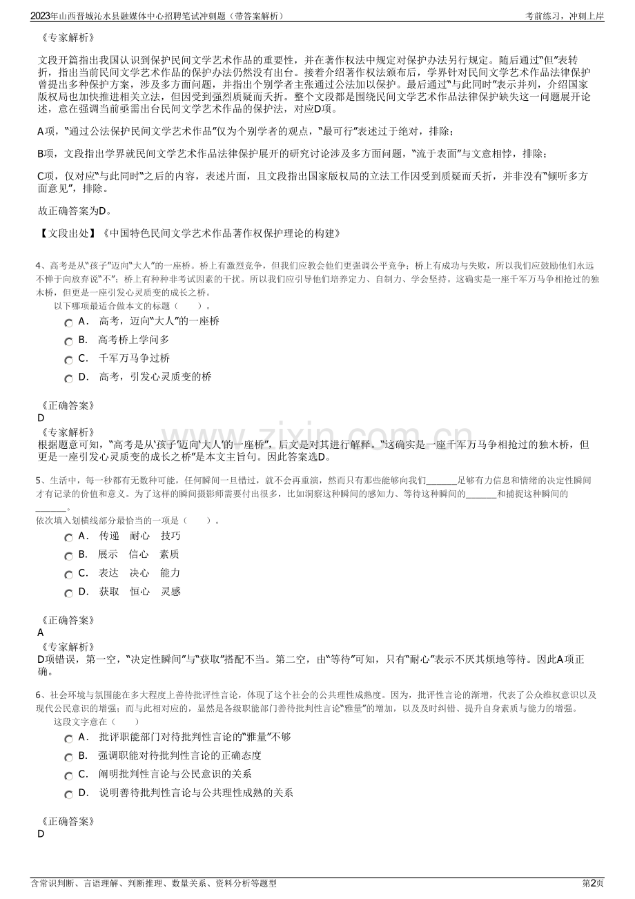 2023年山西晋城沁水县融媒体中心招聘笔试冲刺题（带答案解析）.pdf_第2页