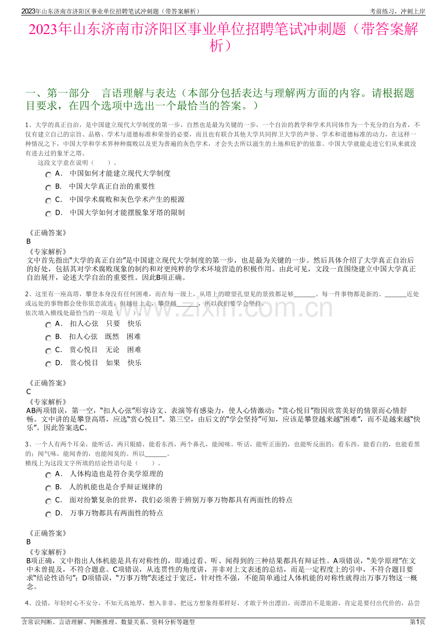 2023年山东济南市济阳区事业单位招聘笔试冲刺题（带答案解析）.pdf_第1页