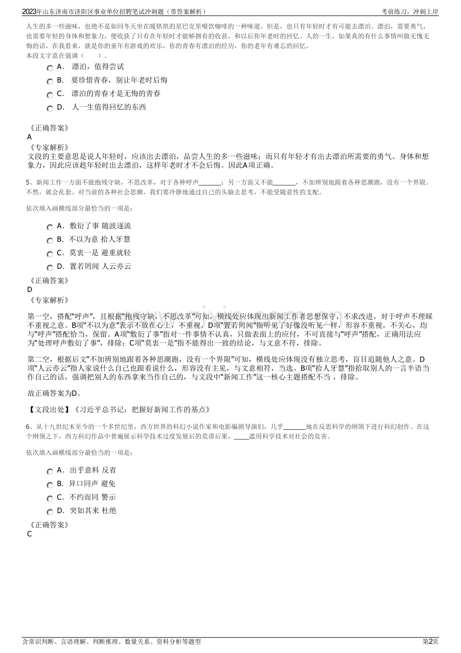 2023年山东济南市济阳区事业单位招聘笔试冲刺题（带答案解析）.pdf_第2页