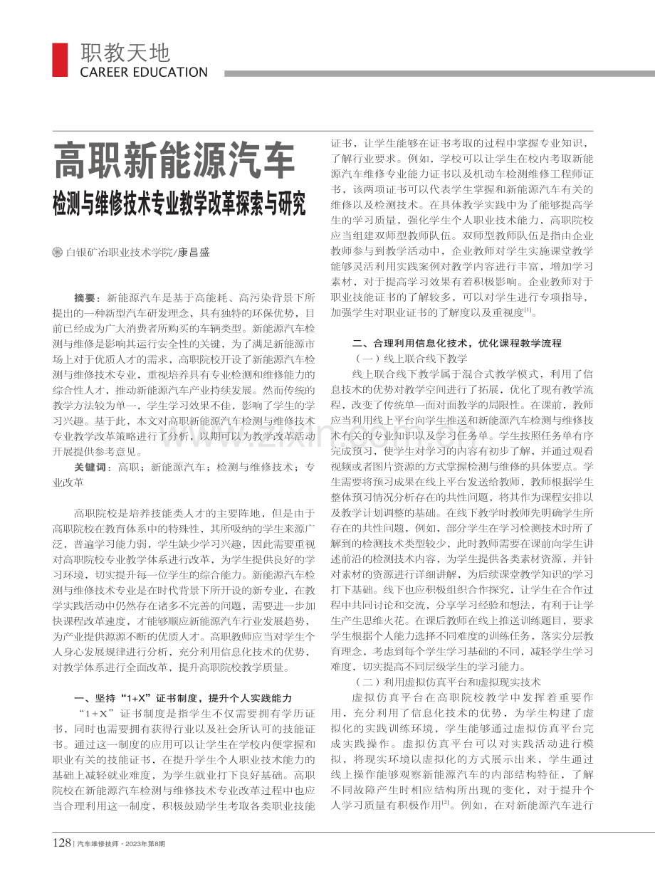 高职新能源汽车检测与维修技术专业教学改革探索与研究_康昌盛.pdf_第1页