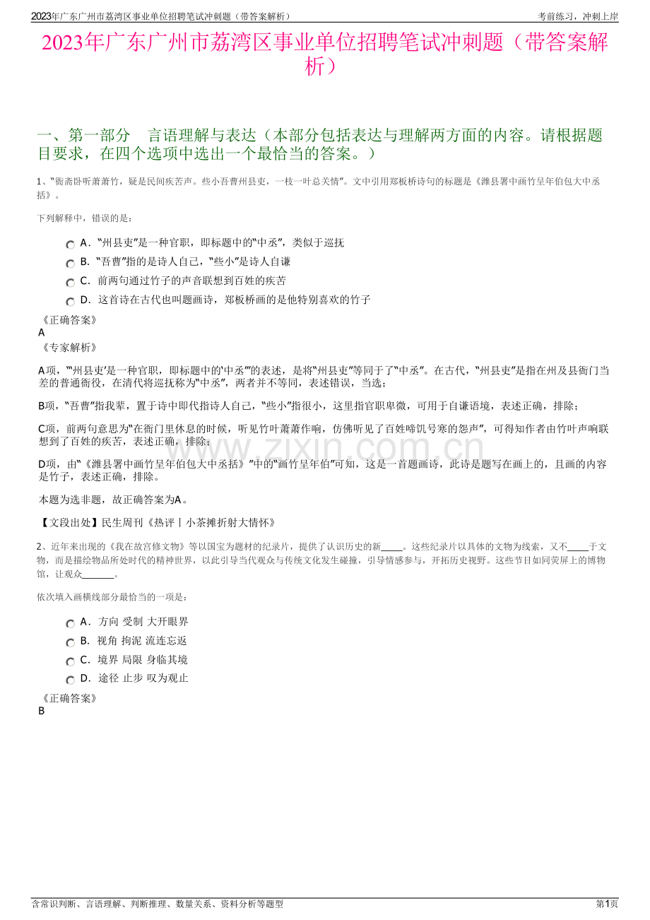 2023年广东广州市荔湾区事业单位招聘笔试冲刺题（带答案解析）.pdf_第1页