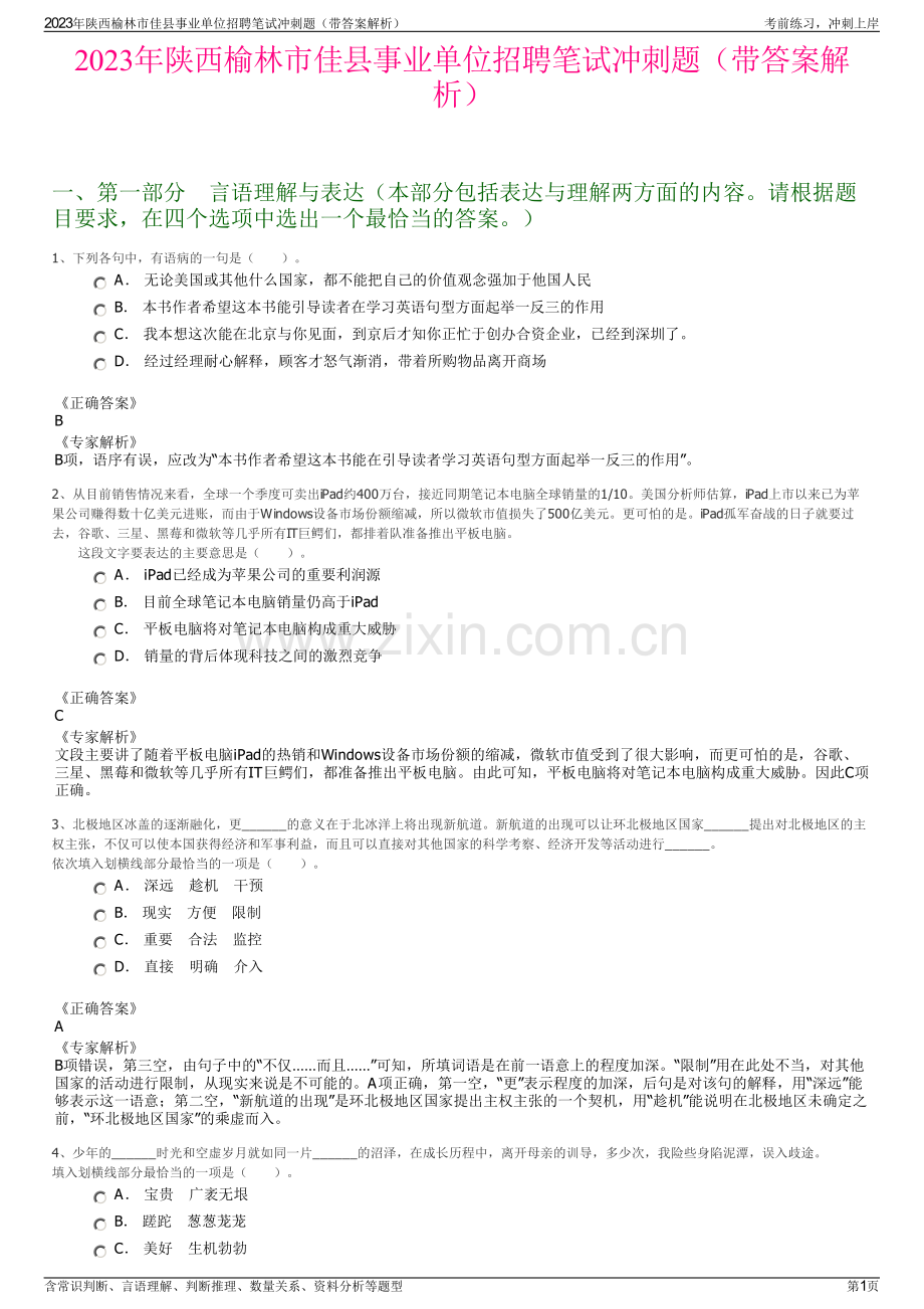 2023年陕西榆林市佳县事业单位招聘笔试冲刺题（带答案解析）.pdf_第1页