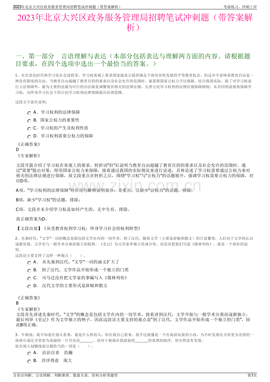 2023年北京大兴区政务服务管理局招聘笔试冲刺题（带答案解析）.pdf_第1页