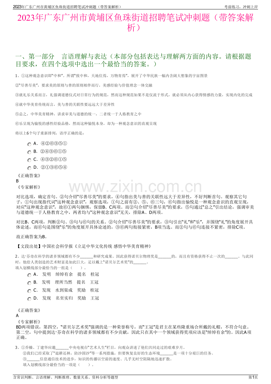 2023年广东广州市黄埔区鱼珠街道招聘笔试冲刺题（带答案解析）.pdf_第1页