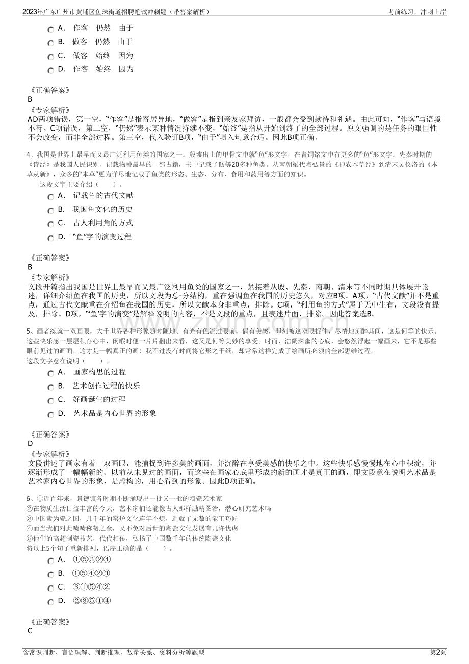 2023年广东广州市黄埔区鱼珠街道招聘笔试冲刺题（带答案解析）.pdf_第2页