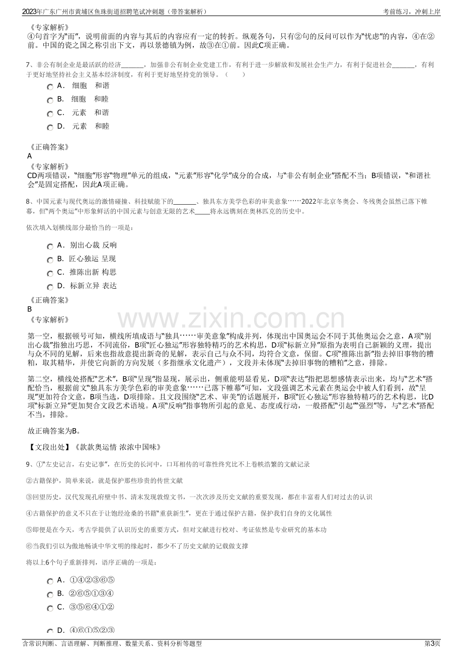 2023年广东广州市黄埔区鱼珠街道招聘笔试冲刺题（带答案解析）.pdf_第3页