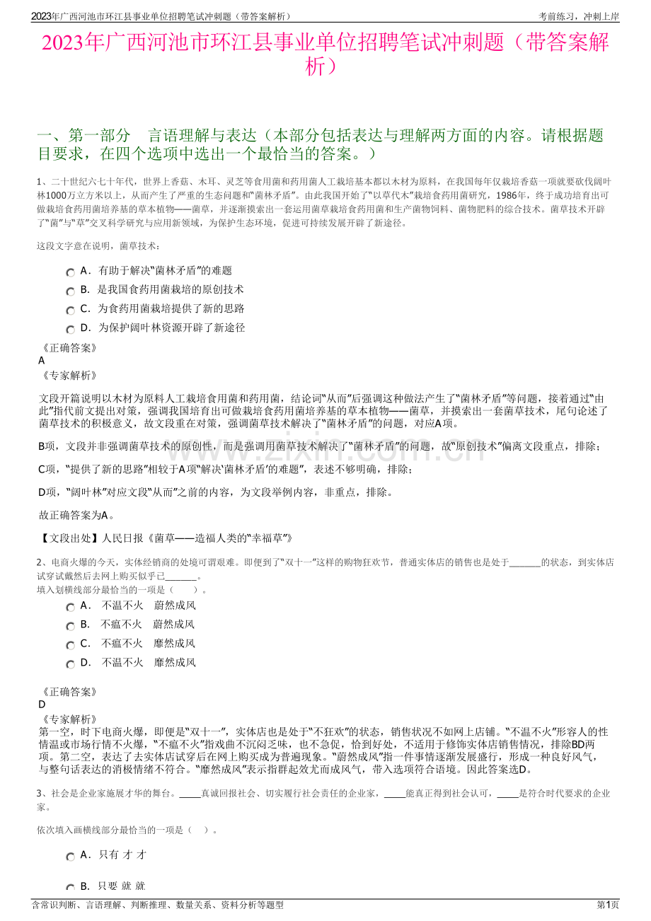 2023年广西河池市环江县事业单位招聘笔试冲刺题（带答案解析）.pdf_第1页