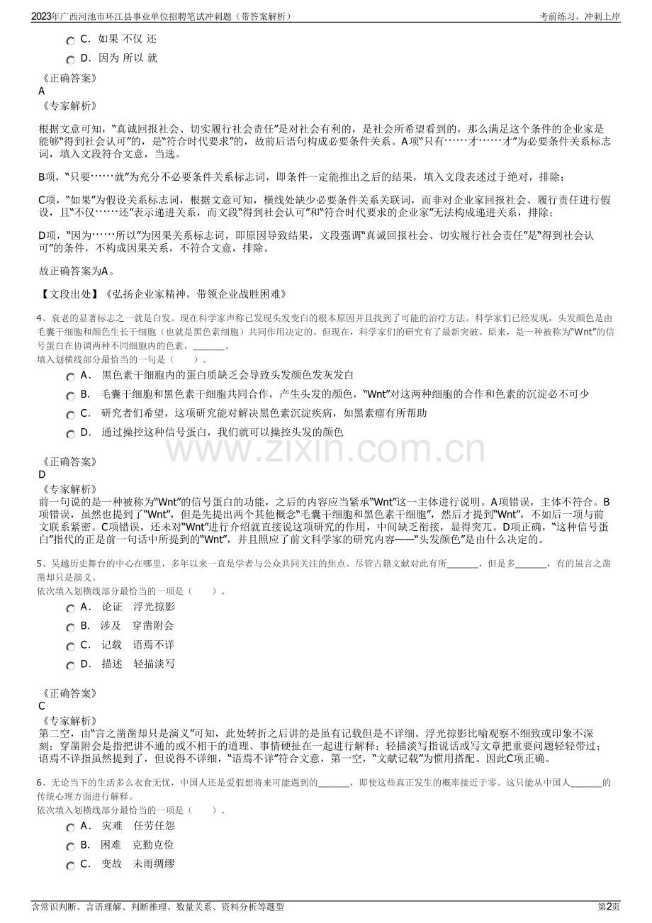 2023年广西河池市环江县事业单位招聘笔试冲刺题（带答案解析）.pdf_第2页