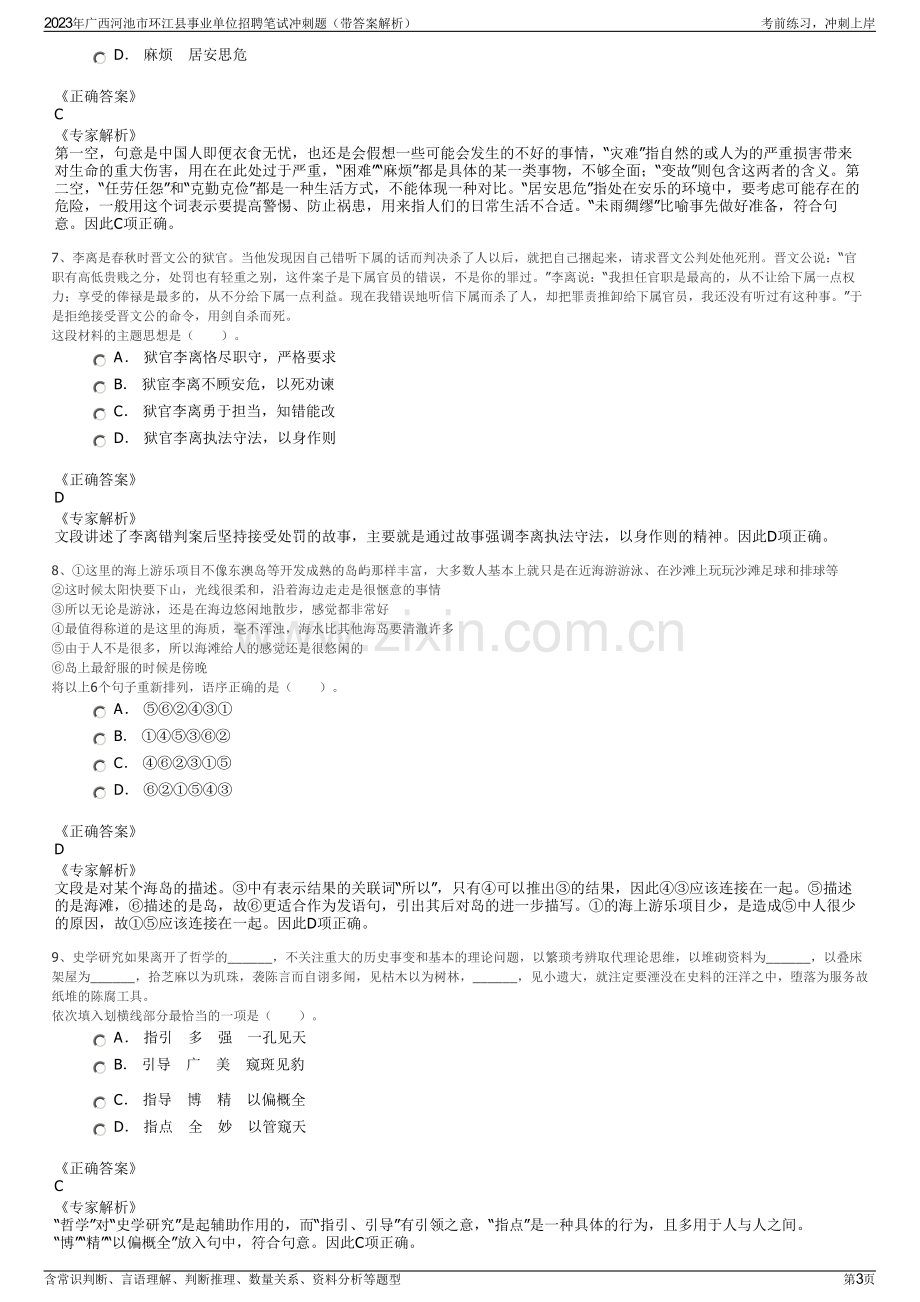 2023年广西河池市环江县事业单位招聘笔试冲刺题（带答案解析）.pdf_第3页