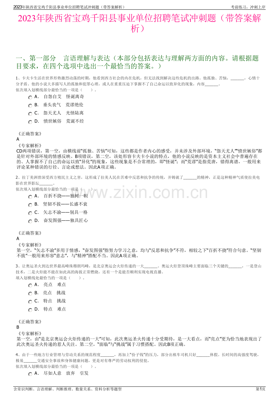 2023年陕西省宝鸡千阳县事业单位招聘笔试冲刺题（带答案解析）.pdf_第1页