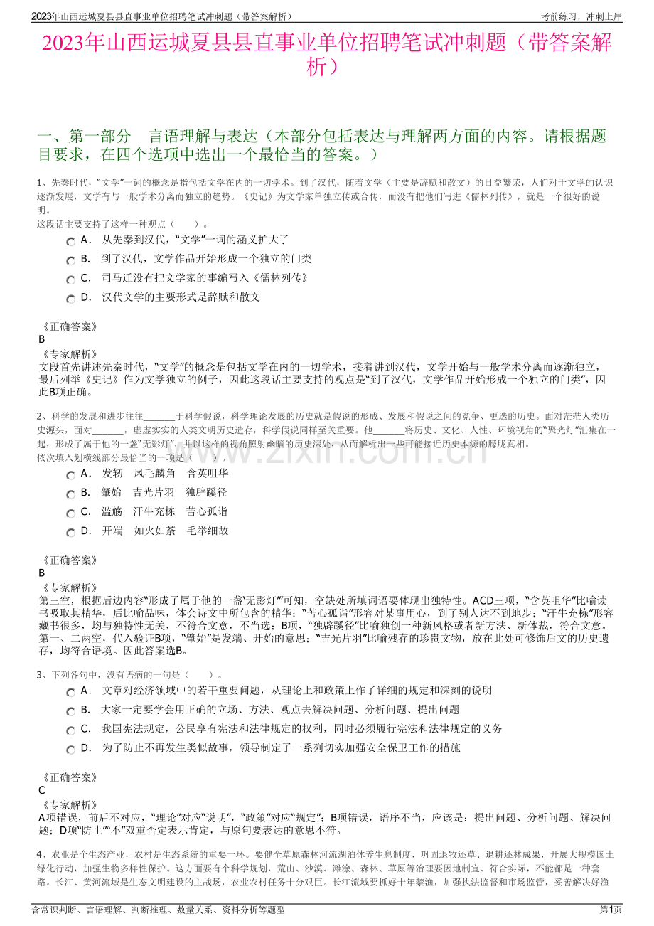 2023年山西运城夏县县直事业单位招聘笔试冲刺题（带答案解析）.pdf_第1页