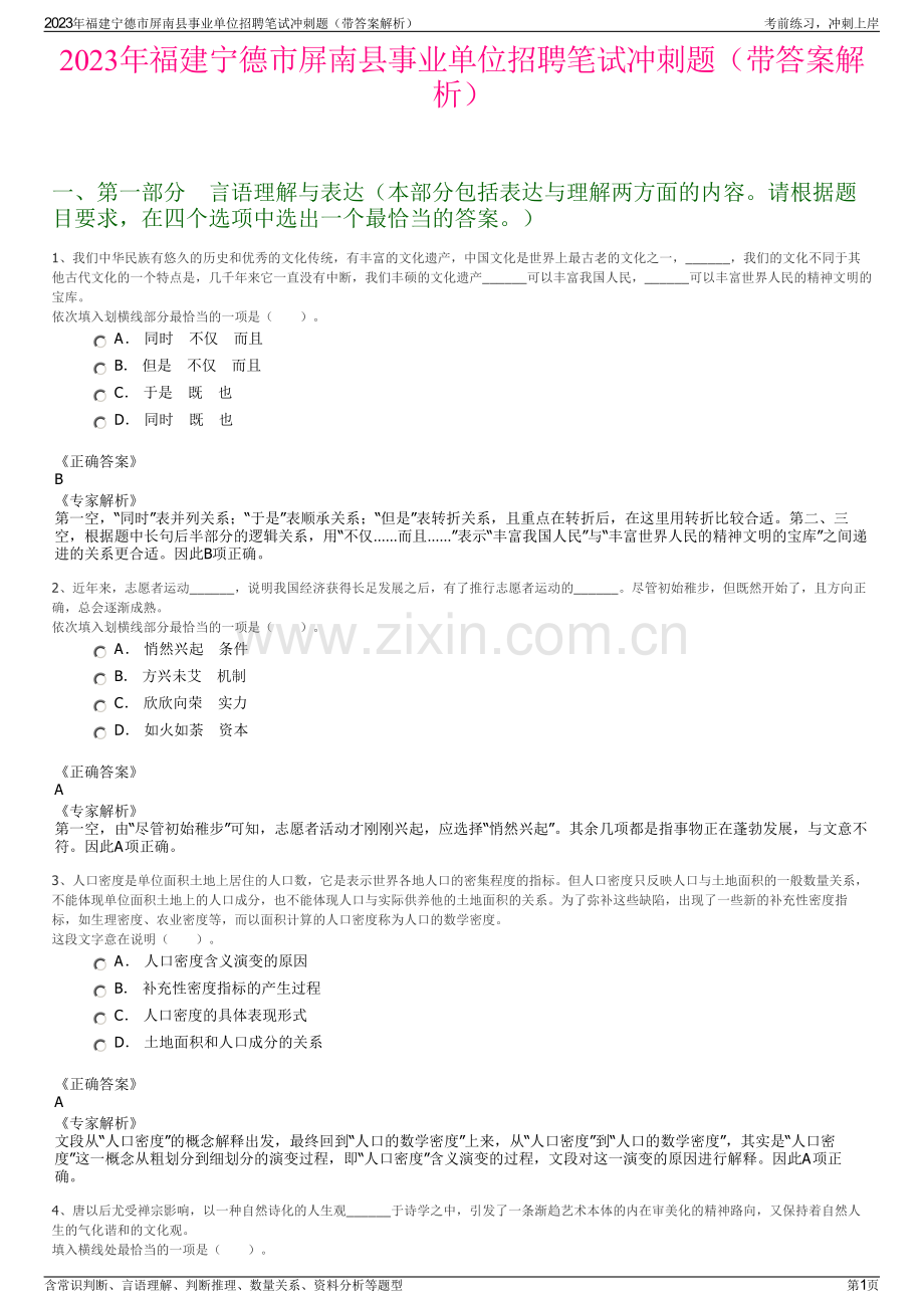 2023年福建宁德市屏南县事业单位招聘笔试冲刺题（带答案解析）.pdf_第1页