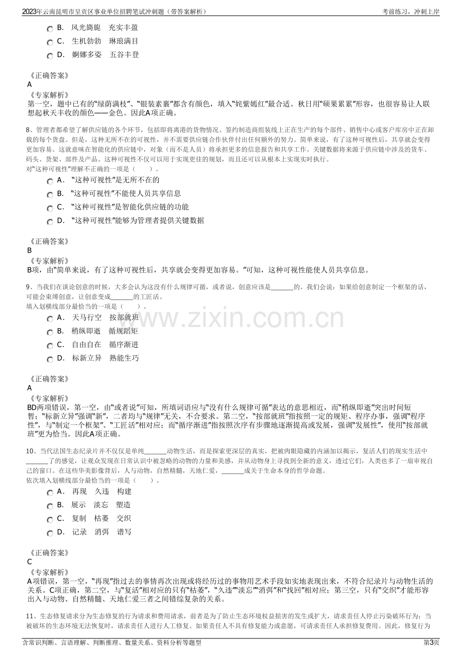 2023年云南昆明市呈贡区事业单位招聘笔试冲刺题（带答案解析）.pdf_第3页