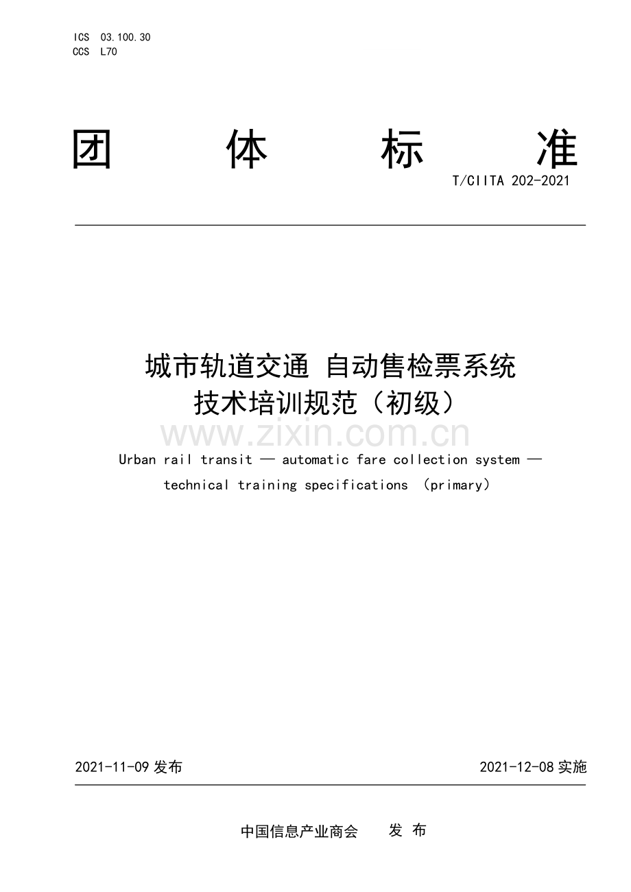 T∕CIITA 202-2021 城市轨道交通 自动售检票系统 技术培训规范（初级）.pdf_第1页