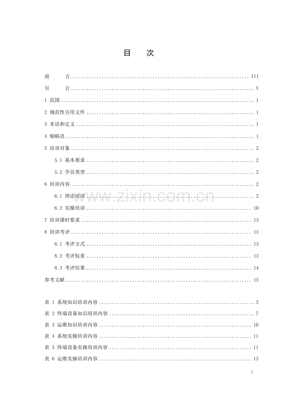 T∕CIITA 202-2021 城市轨道交通 自动售检票系统 技术培训规范（初级）.pdf_第2页