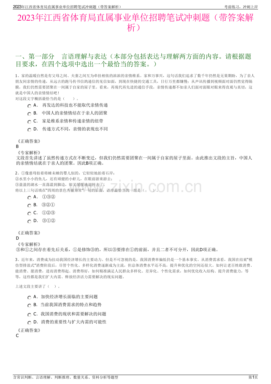 2023年江西省体育局直属事业单位招聘笔试冲刺题（带答案解析）.pdf_第1页