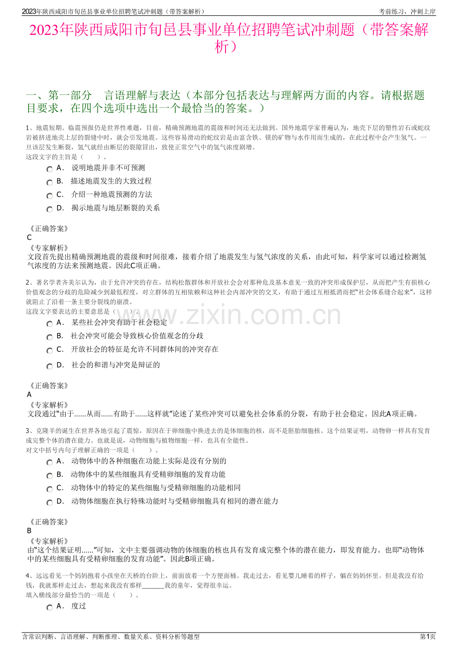 2023年陕西咸阳市旬邑县事业单位招聘笔试冲刺题（带答案解析）.pdf_第1页