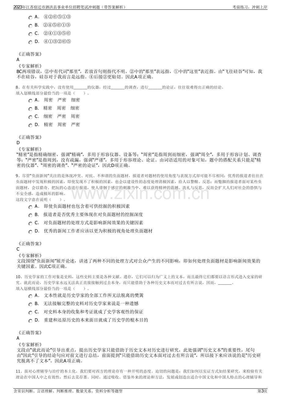 2023年江苏宿迁市泗洪县事业单位招聘笔试冲刺题（带答案解析）.pdf_第3页