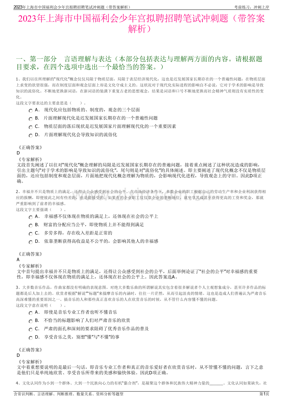 2023年上海市中国福利会少年宫拟聘招聘笔试冲刺题（带答案解析）.pdf_第1页