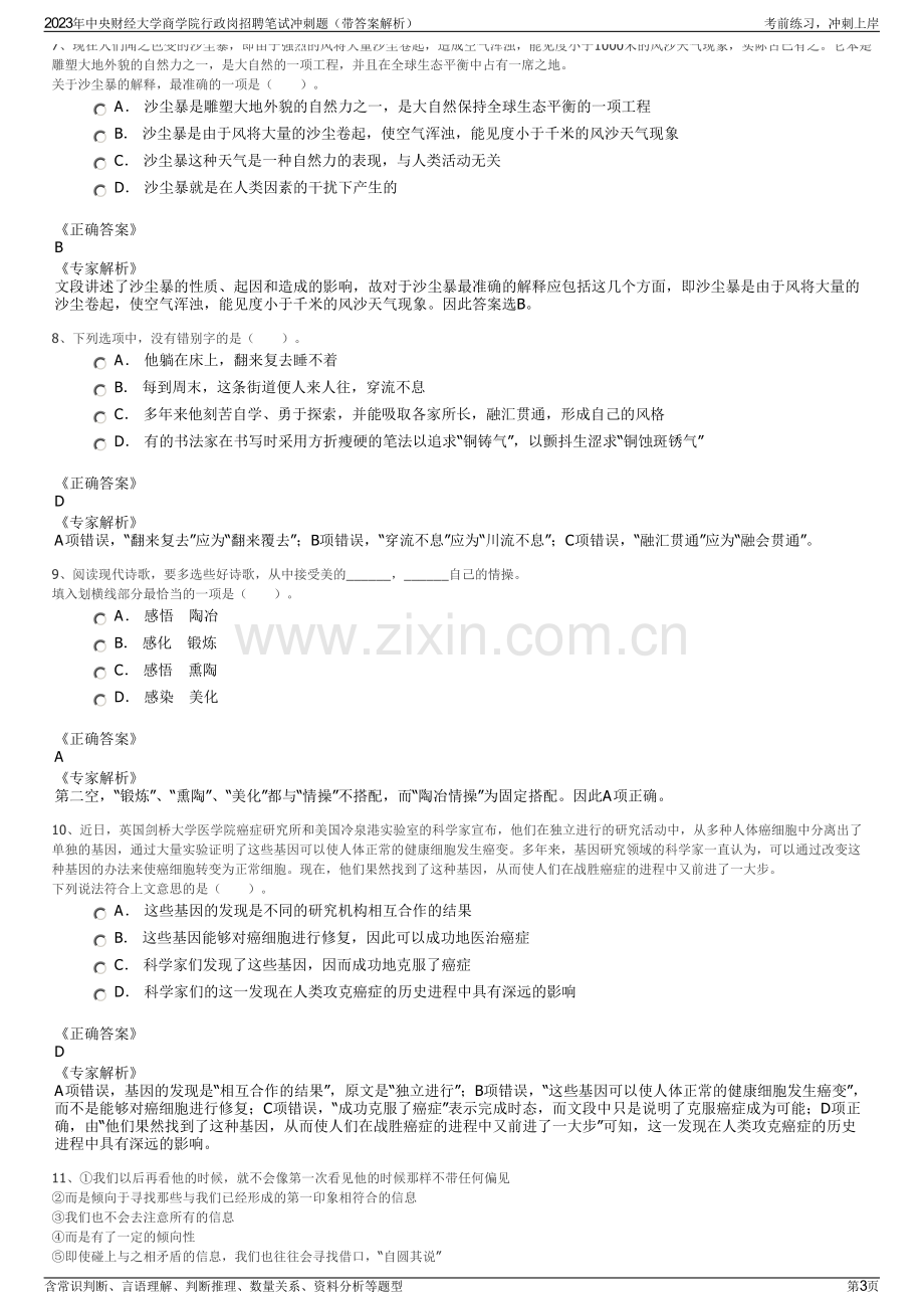 2023年中央财经大学商学院行政岗招聘笔试冲刺题（带答案解析）.pdf_第3页