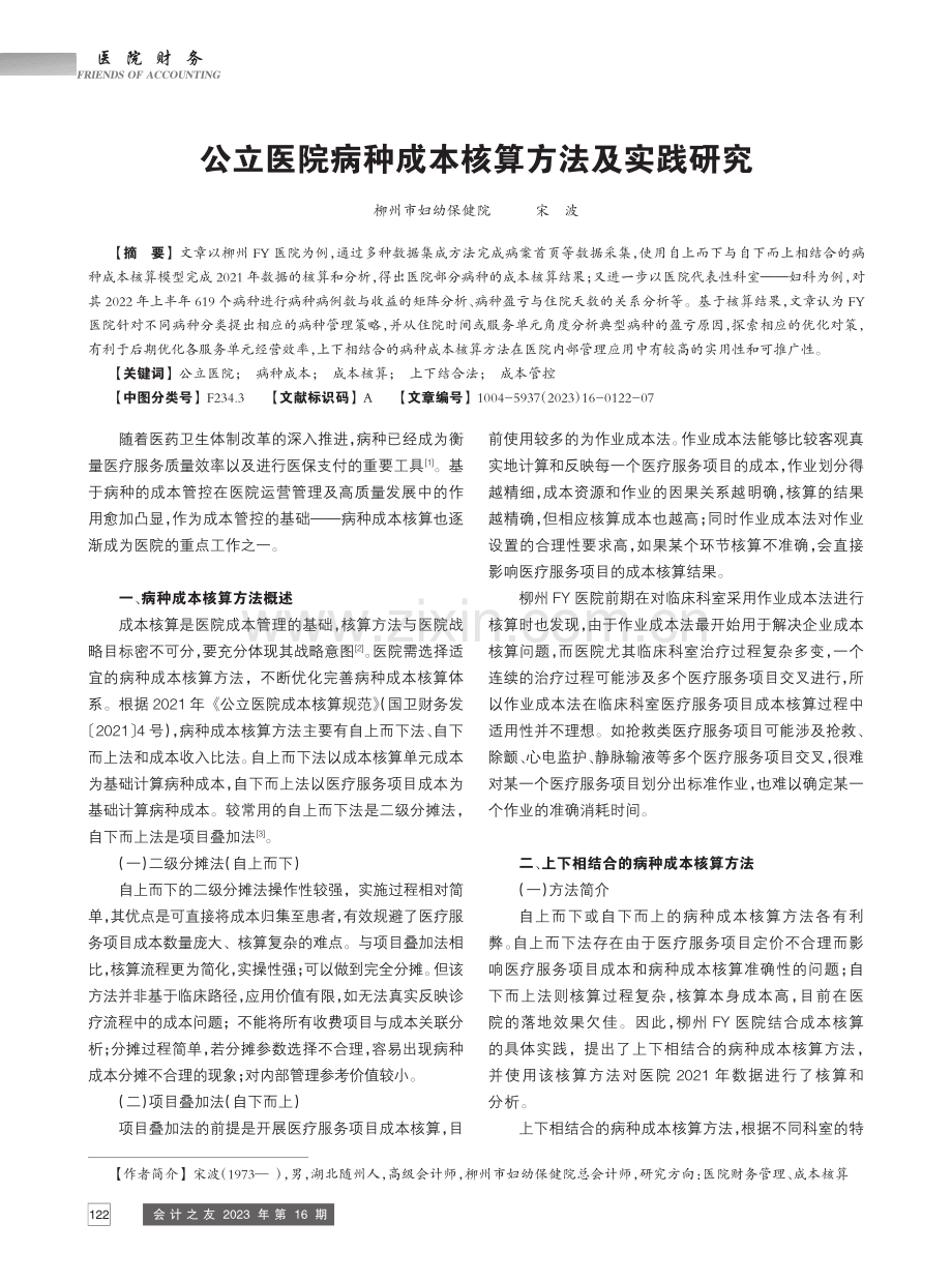 公立医院病种成本核算方法及实践研究_宋波.pdf_第1页