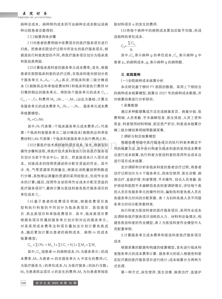 公立医院病种成本核算方法及实践研究_宋波.pdf_第3页